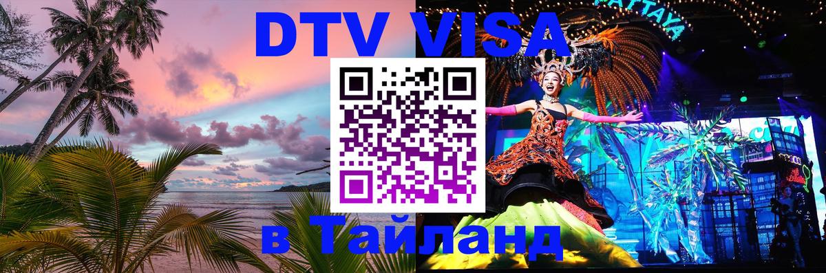 DTV виза Тайланд 