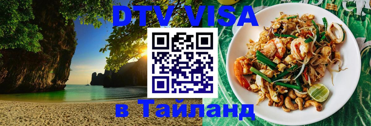 DTV Виза в Тайланд для россиян 